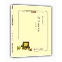 正版新书]论语鉴赏辞典(无障碍阅读.释义版)/中华诗文鉴赏丛书傅
