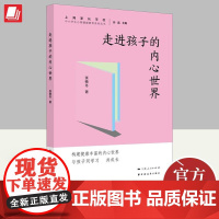 走进孩子的内心世界 中小学生心理健康教育系列丛书 张晓冬 程云琦 上海远东出版社