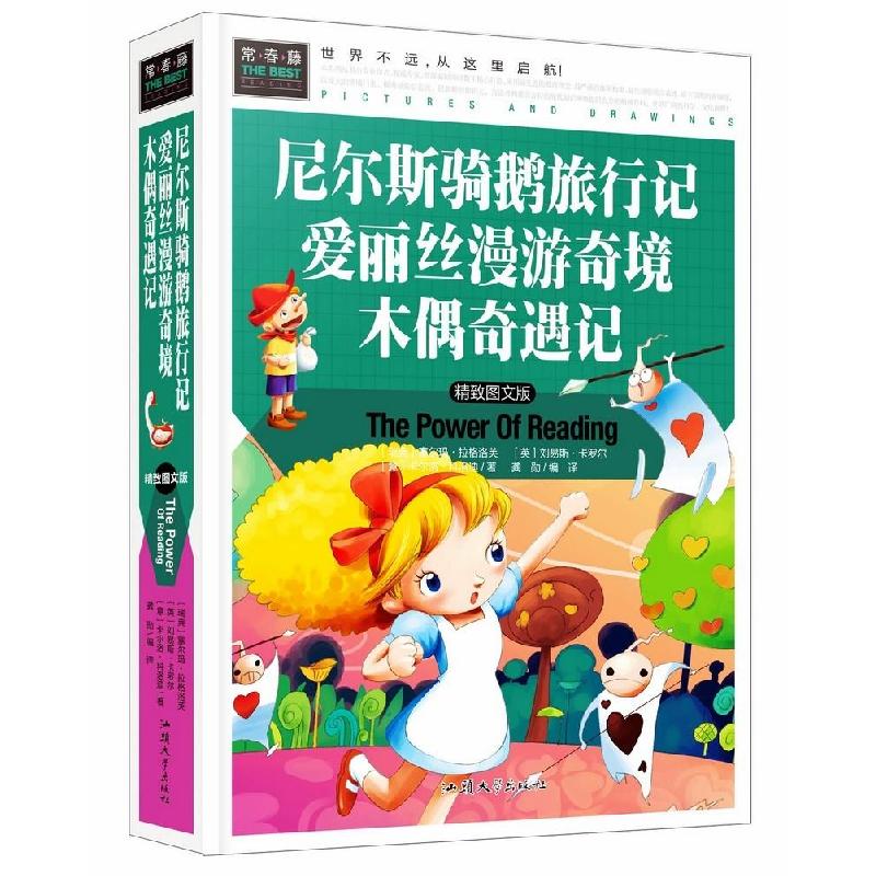 正版新书]&(四色精装)常春藤:尼尔斯骑鹅旅行记 爱丽丝漫游