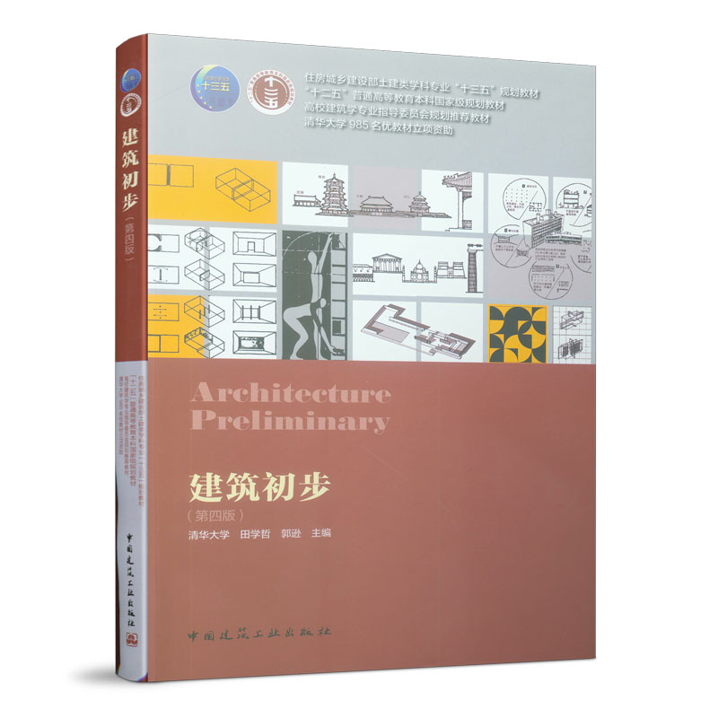 醉染图书建筑初步(第四版)9787112129