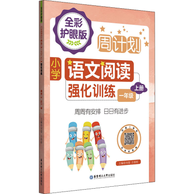 [M]周计划 小学语文阅读强化训练 1年级 上册 全彩护眼版 刘弢,吕春昕 编 -9787562867623
