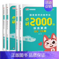 中学[教育知识+综合]2000题 共2科 中学 [正版]2024年中学教师资格证考试必刷2000题资料历年真题库试卷笔试