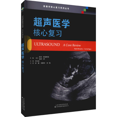 超声医学:核心复习