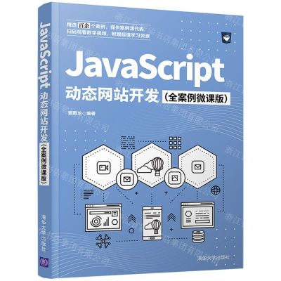 [N]JavaScript动态网站开发(全案例微课版)-9787302579069