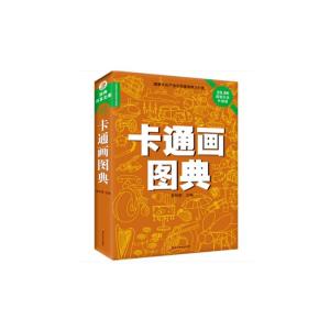 正版新书]卡通画图典[经典共享文库]黑龙江美术出版9787531843