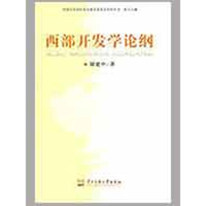 醉染图书西部开发学论纲9787811086973