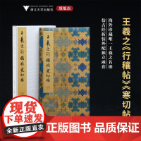 王羲之《行穰帖》《寒切帖》/李介一 主编/浙江大学出版社
