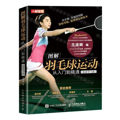 [N]图解羽毛球运动从入门到精通(视频学习版)-9787115582935
