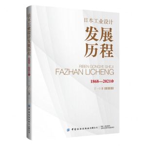 [N]日本工业设计发展历程(1868-2021年)-9787522901527