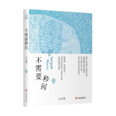 正版新书]不需要秒回王小柔9787514222630
