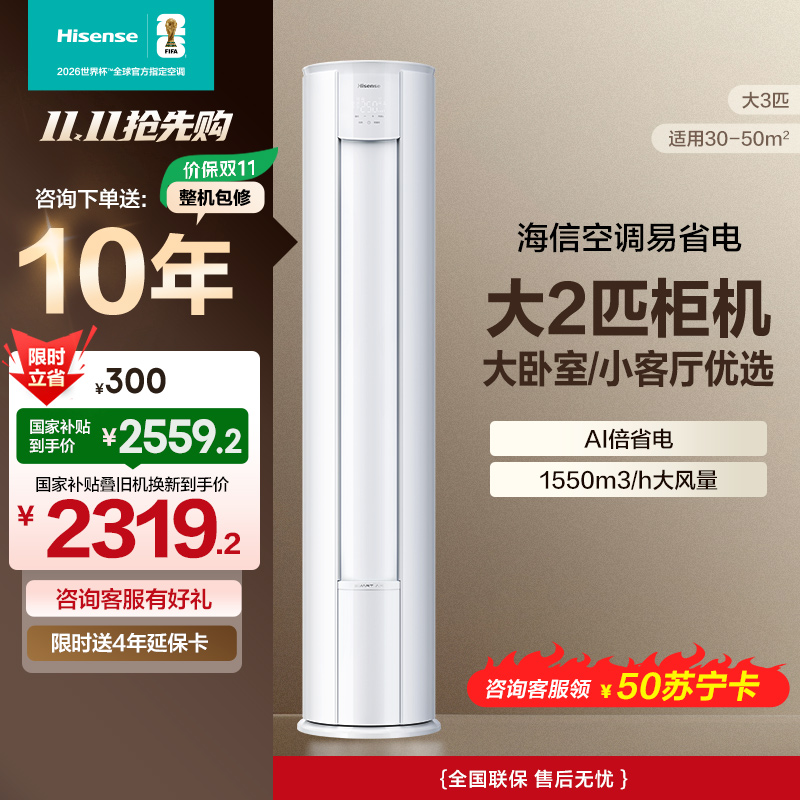 海信 2匹 易省电 速冷热 AI省电 大风量远距离送风 大客厅柜机 新一级家用空调KFR-50LW/E280-X1