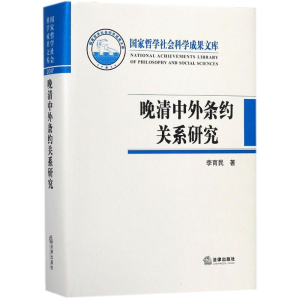 醉染图书晚清中外条约关系研究9787519720346