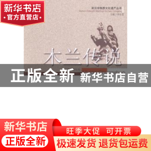 正版 木兰传说 陈元生主编 武汉出版社 9787543080577 书籍