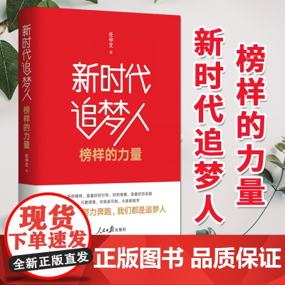 新时代追梦人:榜样的力量(2019) 任仲文著 人民日报出版社