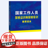 [央视网]国家工作人员保密意识和保密常识教育读本 本书编写组 9787519411695 YG