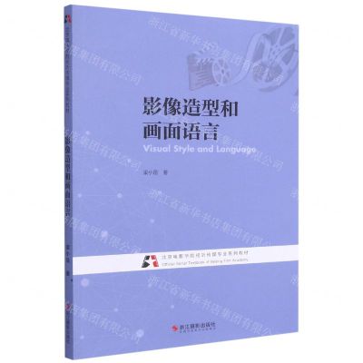 [N]影像造型和画面语言(北京电影学院视听传媒专业系列教材)-9787551431354