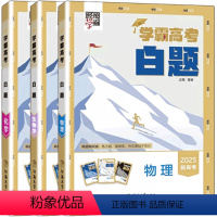 全国通用 数学 [正版]2025版学霸高考白题数学物理化学生物经纶学典高中生高三新高考一轮复习资料刷题夺分精练计算题进阶