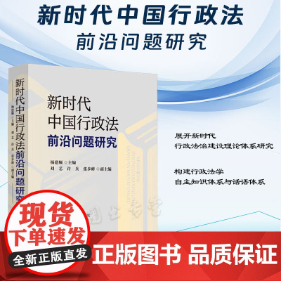 正版 新时代中国行政法前沿问题研究 杨建顺 主编 刘艺 许兵 张步峰 副主编 中国法制出版社 9787521638301