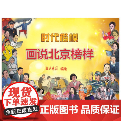 时代楷模:画说北京榜样