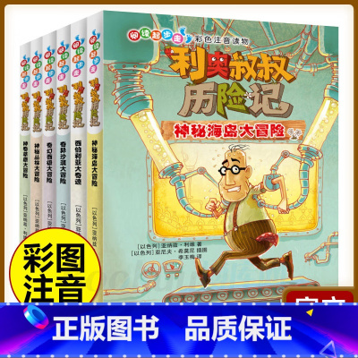 利奥叔叔历险记6册 [正版]利奥叔叔历险记共6册阅读起步走彩图注音版 小学生课外书带拼音童书 一二三年级课外阅读 儿童文