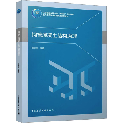 [M]钢管混凝土结构原理-9787112281138