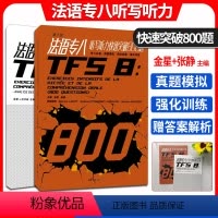[正版] 法语专八听写听力快速突破800题(第二版)听写、对话听力和短文听力 编排紧扣专八考试大纲 东华大学出版社