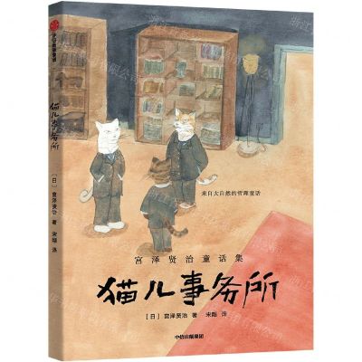 [N]猫儿事务所(宫泽贤治童话集)-9787521741421