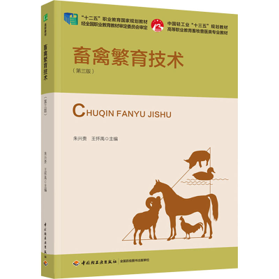[M]畜禽繁育技术(第3版)-9787518438259