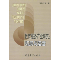 正版新书]教育服务产业研究:拓展与运营张伟江9787504130938