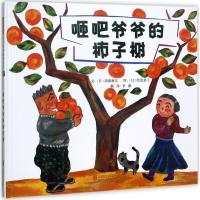 正版新书]咂吧爷爷的柿子树须藤麻江9787559604873