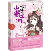 正版新书]轻文库绘梦古风系列3--山寨世家:状状的山寨江湖李惟