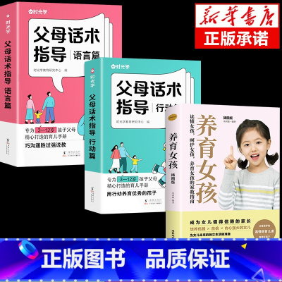 [3册]父母话术指导+养育女孩 [正版]时光学父母话术 育儿早教必读教育孩子训练手册全2册父母话术指导技巧育儿亲