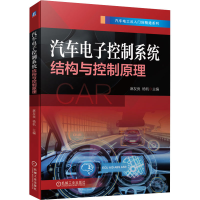 正版新书]汽车电子控制系统结构与控制原理麻友良 杨帆978711170