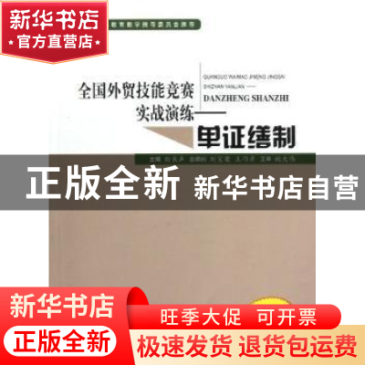 正版 单证缮制 刘长声主编 中国商务出版社 9787510306747 书籍