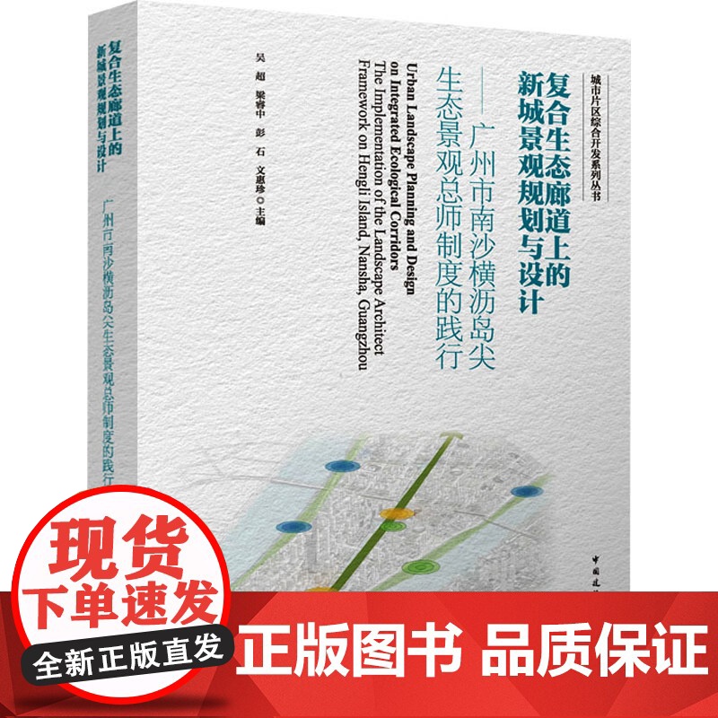 复合生态廊道上的新城景观规划与设计——广州市南沙横沥岛尖生态景观总师制度的践行 吴超 等 编 建筑/水利(新)专业科技