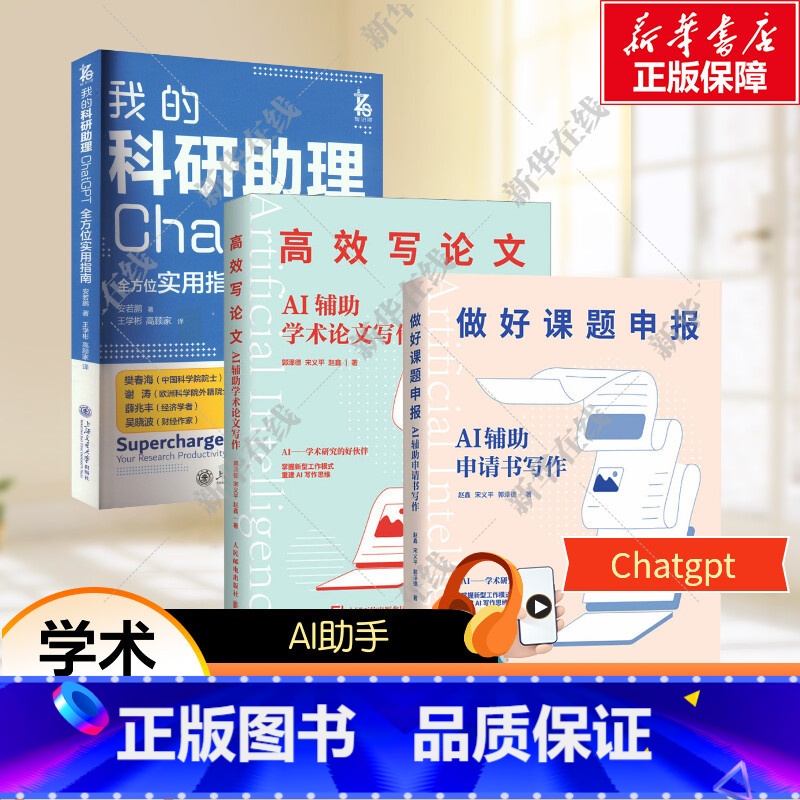 4册 我的科研助理+AI辅助申请书写作+AI辅助学术论文写作+思维模型与AI辅助应用 [正版]3本套 做好课题申报+高效