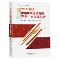 正版新书]中国跨境电子商务竞争生态发展报告(2017-2018)主编