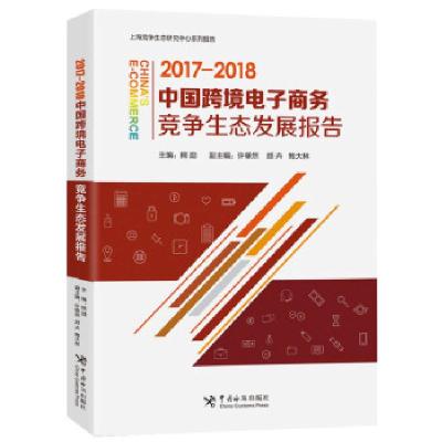 正版新书]中国跨境电子商务竞争生态发展报告(2017-2018)主编