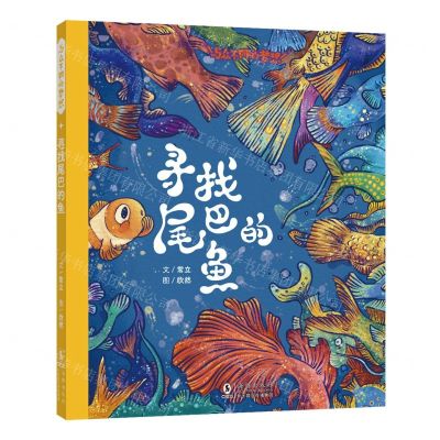 [N]寻找尾巴的鱼(精)/与众不同的梦想-9787511062901