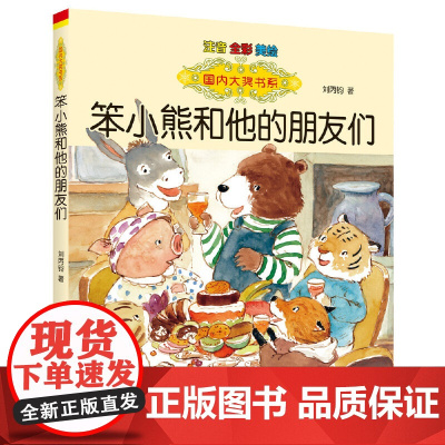 正版书籍 笨小熊和他的朋友们 注音 全彩 美绘 刘丙钧 正版书籍 店 春风文艺出版社 儿童文学