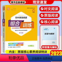 七年级上册 英语阅读(浙江专版) 初中通用 [正版]2023版通城学典初中英语阅读组合训练七八九年级上册全一册初中生英语
