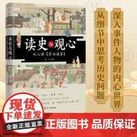 正版 读史与观心:从心读资治通鉴 张元 北魏太武帝的摇摆 南朝宋文帝的优美家书宇文泰与苏绰的完美合作 中国历史传统文