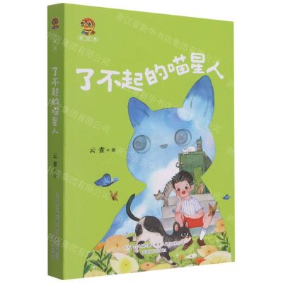 [N]了不起的喵星人/小布老虎新经典-9787531361329