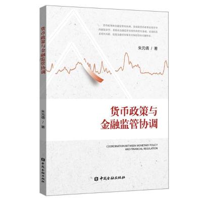 正版新书]货币政策与金融监管协调朱元倩9787504997166