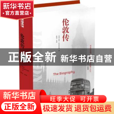 正版 伦敦传 彼得.阿克罗伊德 译林出版社 9787544760447 书籍