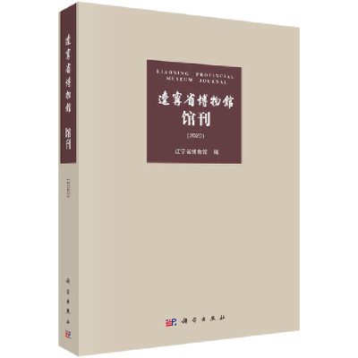 醉染图书辽宁省博物馆馆刊(2020)9787030677891