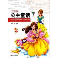 正版新书]公主童话(注音版)/经典童书馆/青少年美绘版书库:经典