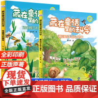 藏在童话里的科学彩图注音版一二年级阅读课外书必读海洋科学动物科普书籍角蜂眉兰的圈套+遇到对手的小蜗牛2册小学生课外读物正