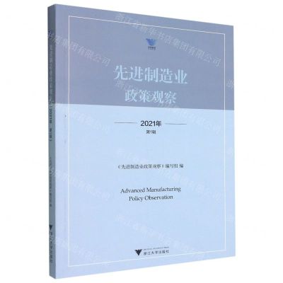 [N]先进制造业政策观察(2021年第1辑)-9787308216500