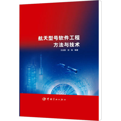 [M]航天型号软件工程方法与技术-9787515908953